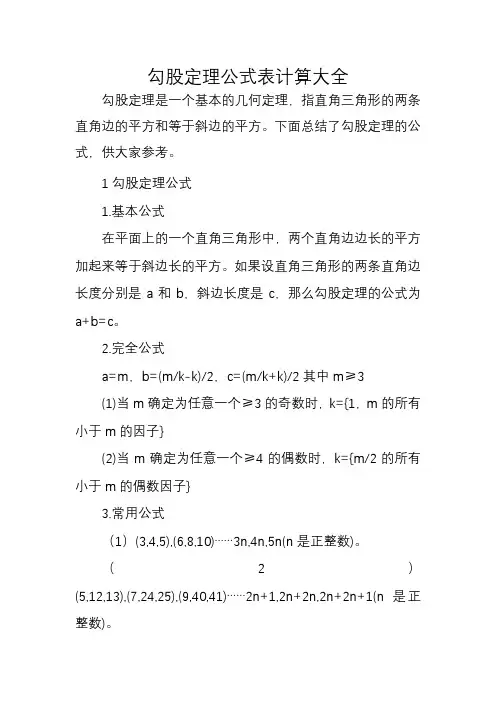 勾股定理公式表计算大全