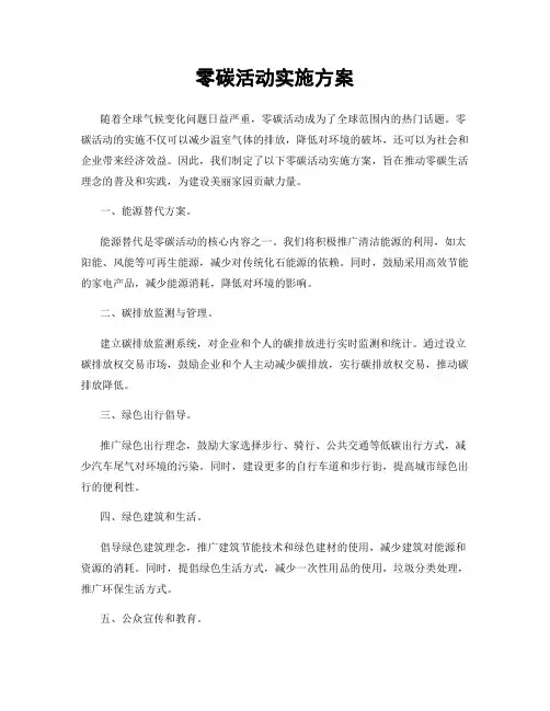 零碳活动实施方案