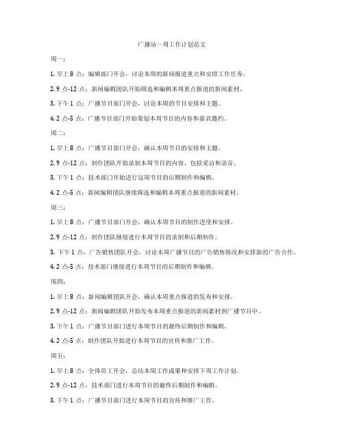广播站一周工作计划范文
