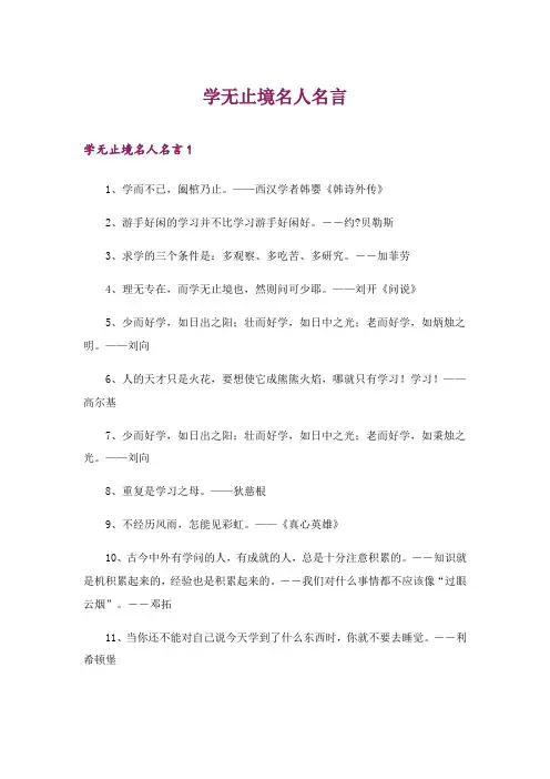 2024年学无止境名人名言