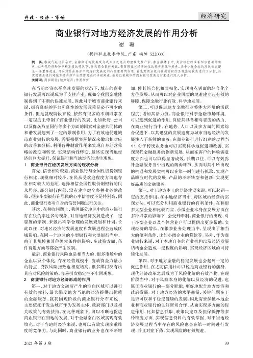 商业银行对地方经济发展的作用分析