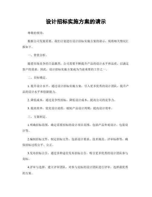 设计招标实施方案的请示