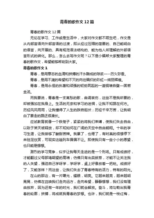 青春的歌作文12篇