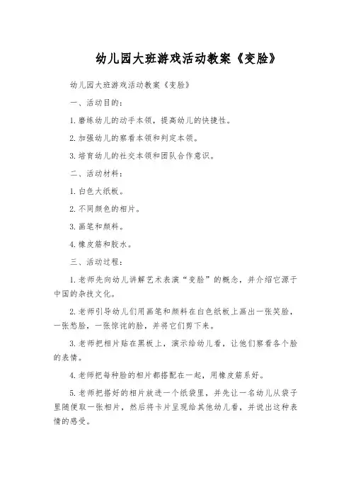 幼儿园大班游戏活动教案《变脸》