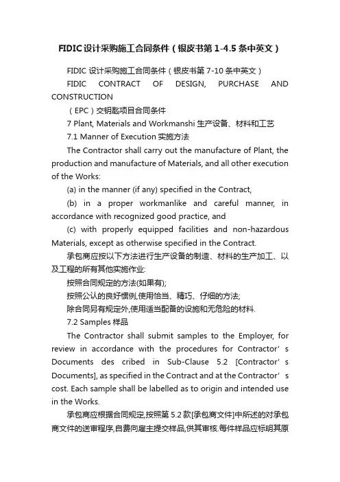FIDIC设计采购施工合同条件（银皮书第1-4.5条中英文）