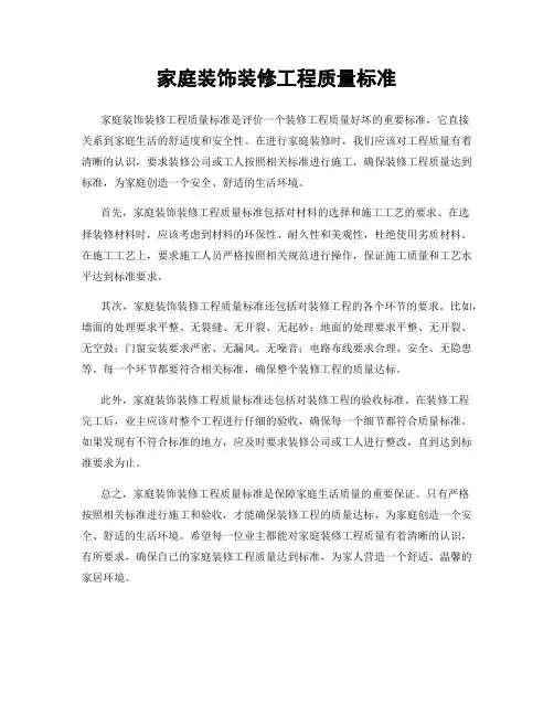 家庭装饰装修工程质量标准
