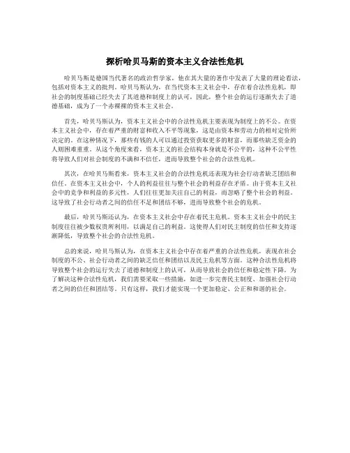探析哈贝马斯的资本主义合法性危机