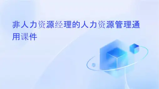 非人力资源经理的人力资源管理通用课件