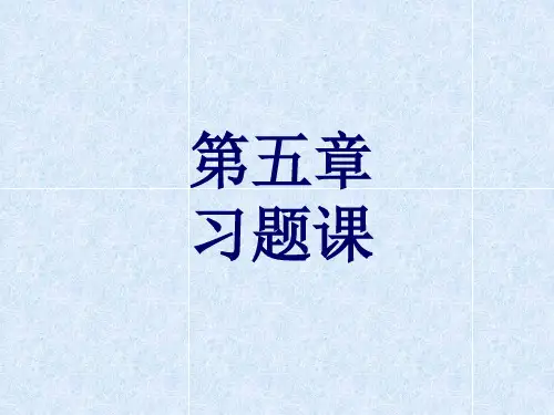 自动控制原理简明教程 第五章  频率响应法 习题答案