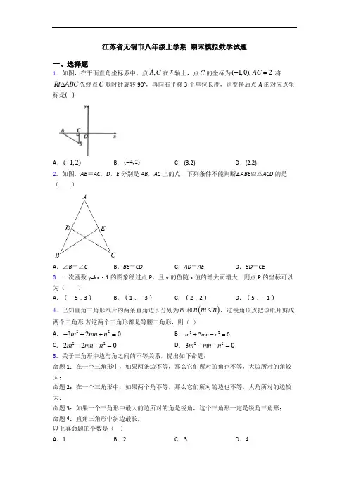 江苏省无锡市八年级上学期 期末模拟数学试题