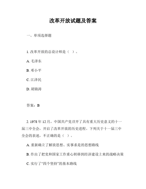 改革开放试题及答案