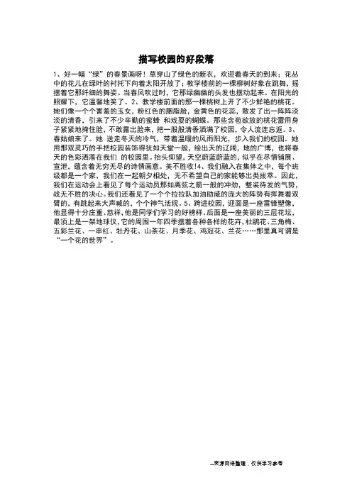 描写校园的好段落_