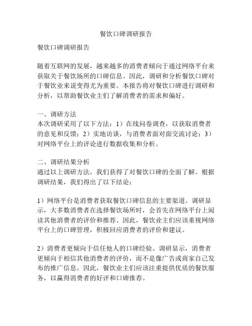 餐饮口碑调研报告