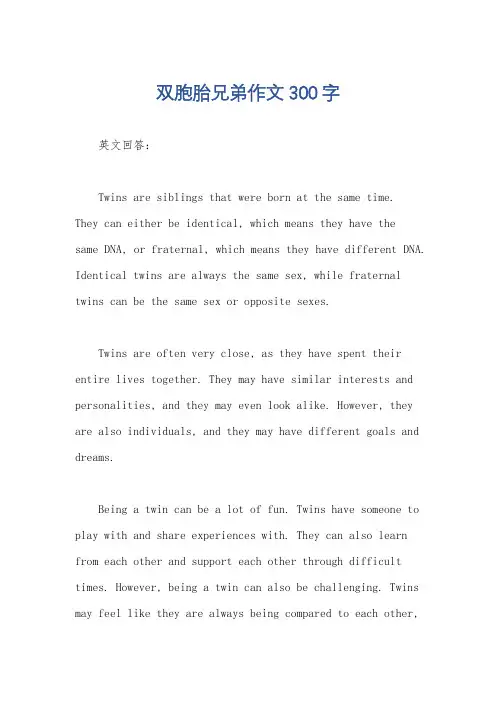 双胞胎兄弟作文300字