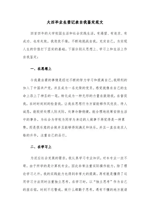 大四毕业生登记表自我鉴定范文（6篇）