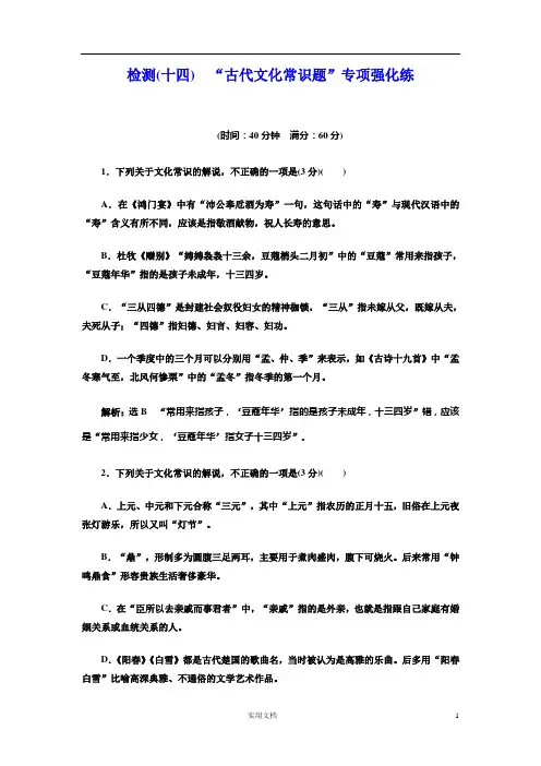 高考语文检测(十四)  “古代文化常识题”专项强化练--(附答案)
