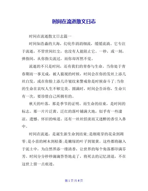 时间在流逝散文日志