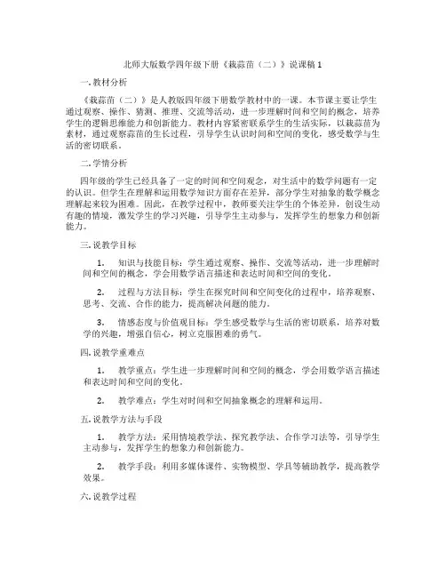 北师大版数学四年级下册《栽蒜苗(二)》说课稿1