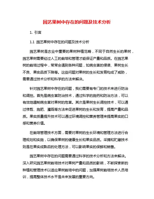 园艺果树中存在的问题及技术分析
