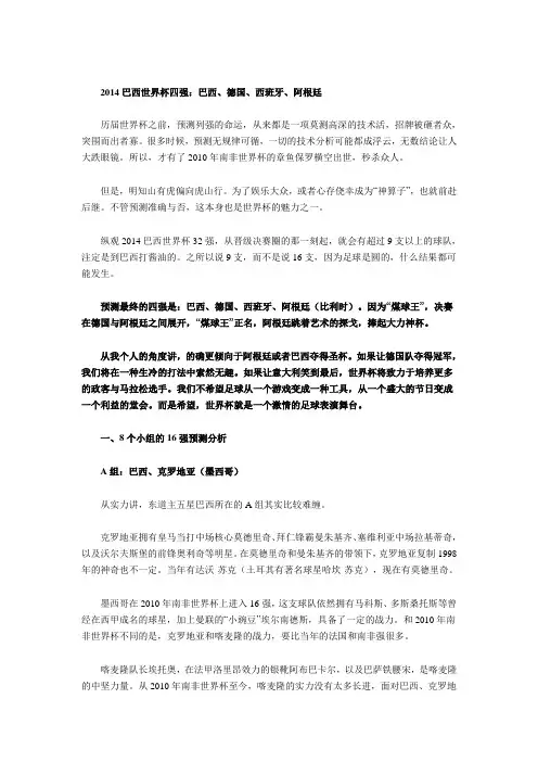 2014巴西世界杯四强预测：巴德西阿