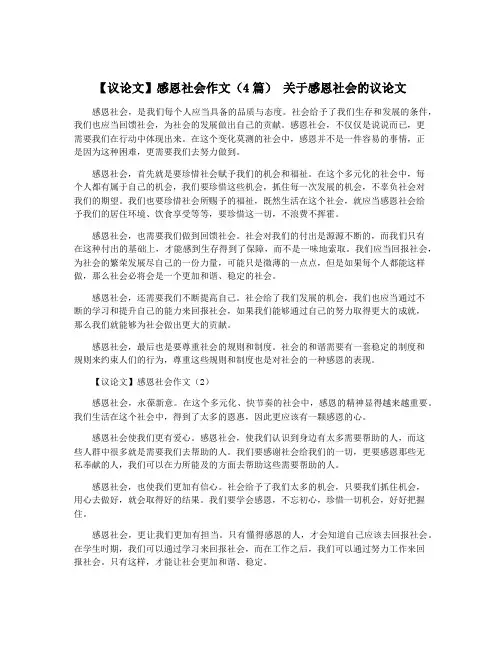 【议论文】感恩社会作文(4篇) 关于感恩社会的议论文