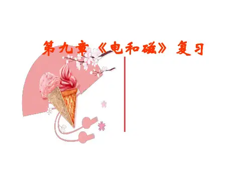 人教版物理九年级全一册第二十章电和磁复习课件