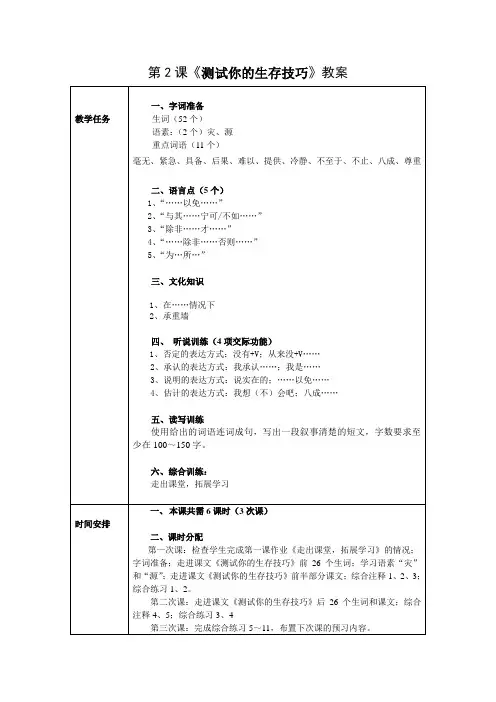 中级综合Ⅱ.第2课《测试你的生存技巧》教案