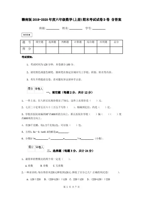 赣南版2019-2020年度六年级数学(上册)期末考试试卷D卷 含答案