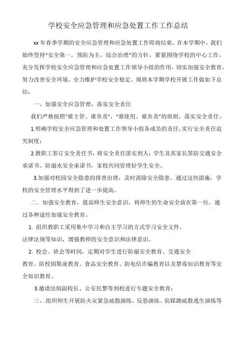 学校安全应急管理和应急处置工作工作总结