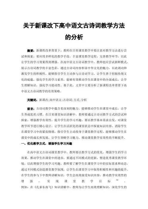 关于新课改下高中语文古诗词教学方法的分析