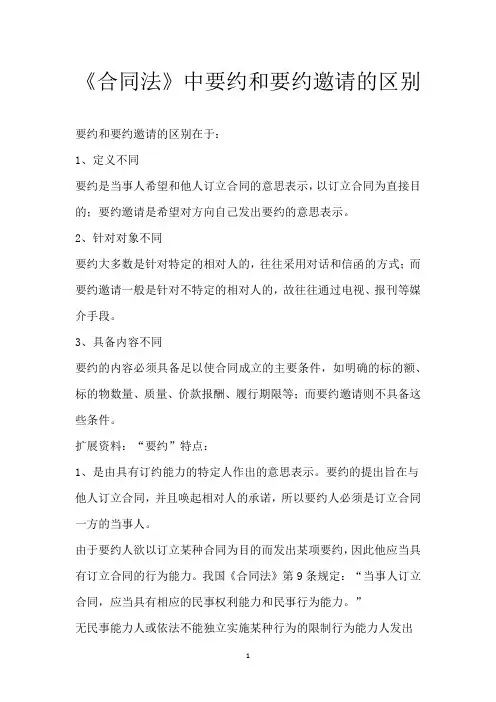 《合同法》中要约和要约邀请的区别