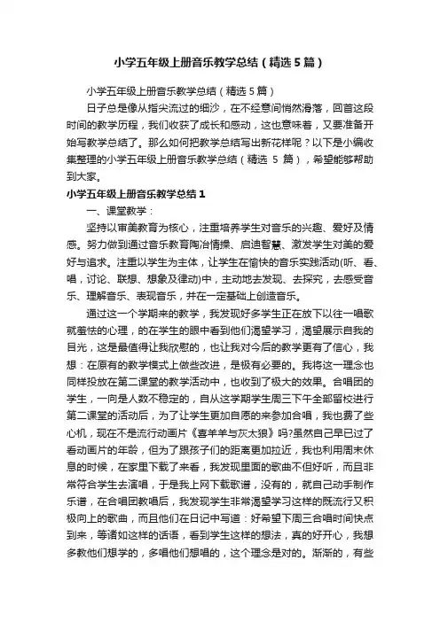 小学五年级上册音乐教学总结（精选5篇）