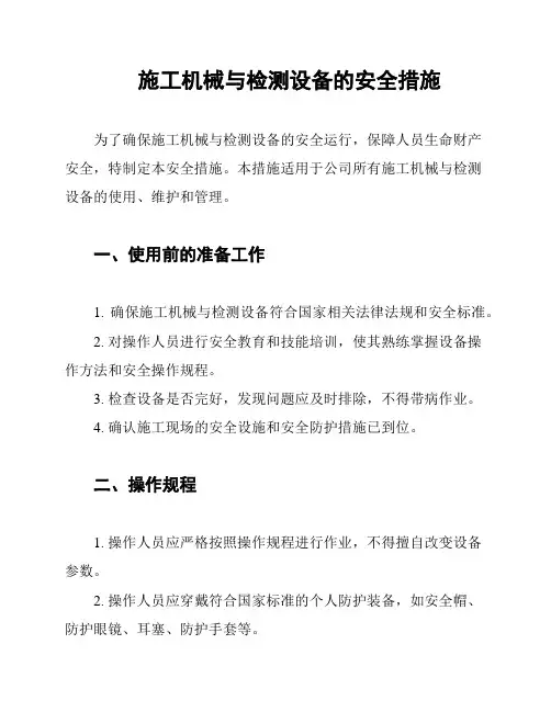 施工机械与检测设备的安全措施