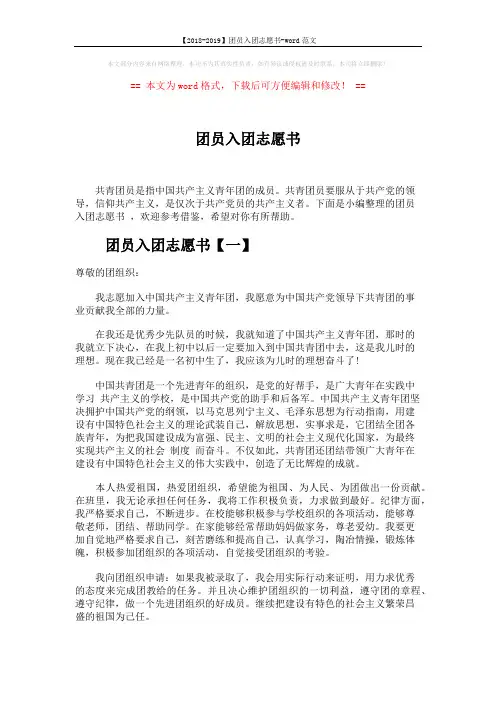 【2018-2019】团员入团志愿书-word范文 (4页)