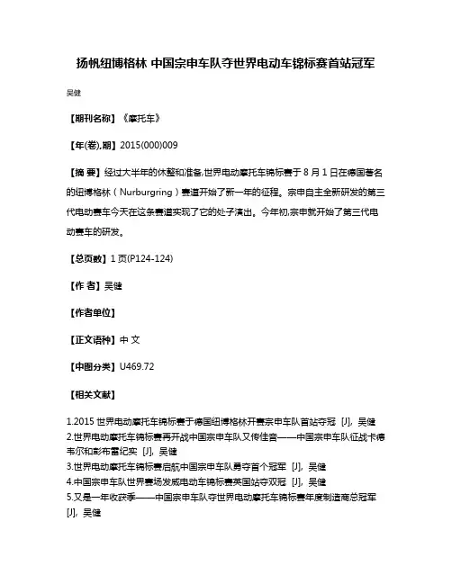 扬帆纽博格林 中国宗申车队夺世界电动车锦标赛首站冠军