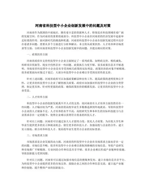 河南省科技型中小企业创新发展中的问题及对策