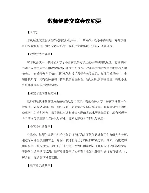 教师经验交流会议纪要