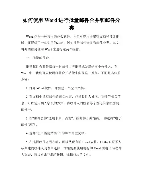 如何使用Word进行批量邮件合并和邮件分类