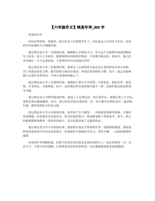 【六年级作文】纯真年华_600字