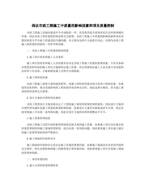 浅议市政工程施工中质量的影响因素和项目质量控制