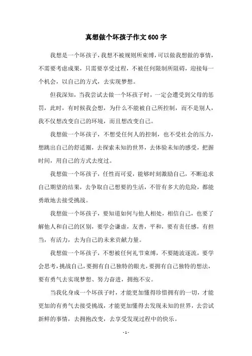 真想做个坏孩子作文600字
