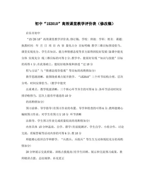 初中“152010”高效课堂教学评价表(修改稿)