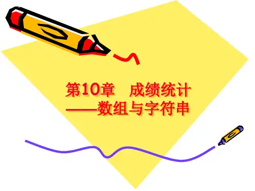 第10章成绩统计——数组与字符串