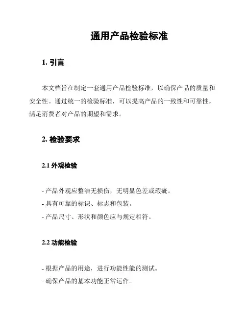 通用产品检验标准