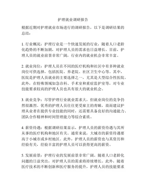 护理就业调研报告