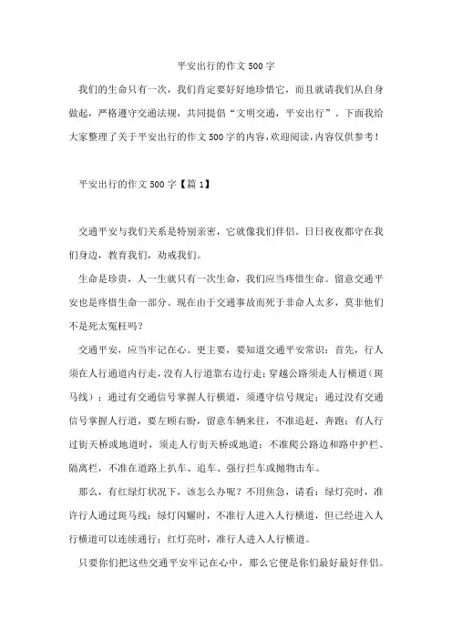 平安出行的作文500字