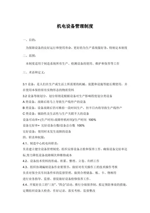 机电设备管理制度