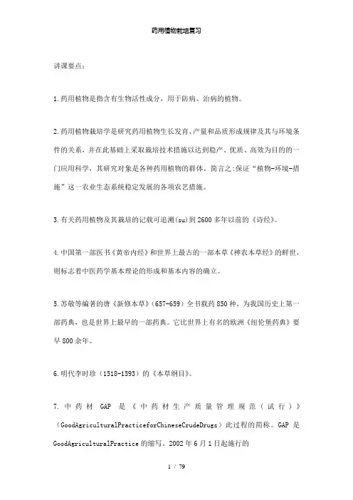 【精品】药用植物栽培复习