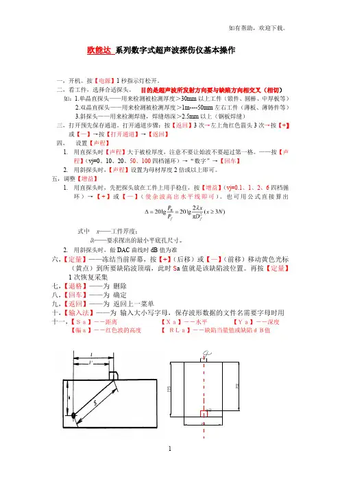 欧能达系列数字式超声波探伤仪基本操作