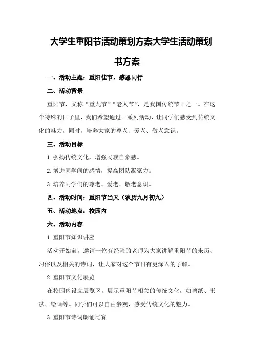 大学生重阳节活动策划方案大学生活动策划书方案